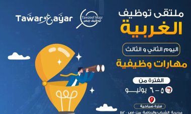 تنظيم ملتقى توظيفي في الغربية برعاية «الشباب والرياضة» و«حياة كريمة»