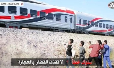 وزارة النقل تطالب المواطنين بالتصدي لظاهرة رشق الأطفال للقطارات
