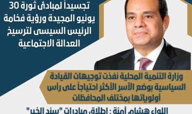 وضع الأسر الأكثر احتياجاً على رأس أولويات وزارة التنمية المحلية بمختلف المحافظات