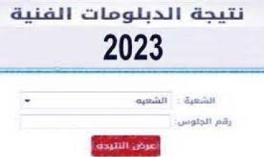 نتيجة الدبلومات الفنية 2023 برقم الجلوس