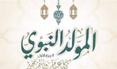 موعد المولد النبوي الشريف 2023