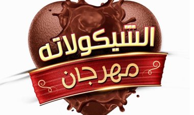 مهرجان الشيكولاته.. فرصة ذهبية للشباب والسيدات لتحقيق أرباح مادية