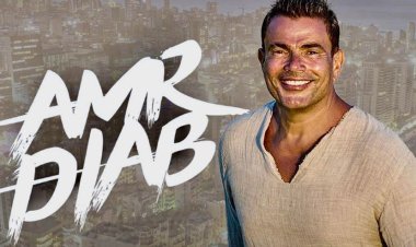 نقيب الموسيقيين اللبناني: عمرو دياب لن يحيي حفل بيروت إلا في هذه الحالة