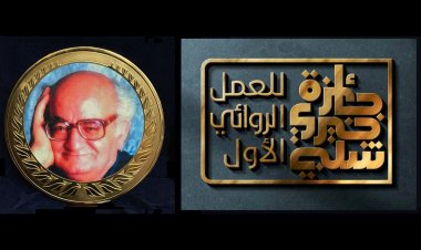 بالأسماء.. إعلان القائمة الطويلة لجائزة خيري شلبي للعمل الروائي الأول