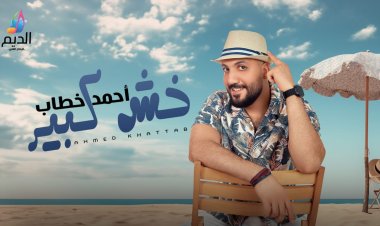 أحمد خطاب يدعو لمواجهة الصعاب بقوة في "خش كبير"