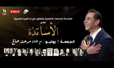 حفل «الأساتذة ومدحت صالح» حصريًا على شبكة تليفزيون الحياة