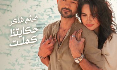 بعد ساعات من طرحها.. حكايتنا كملت لـ هيثم شاكر تتصدر ترند يوتيوب