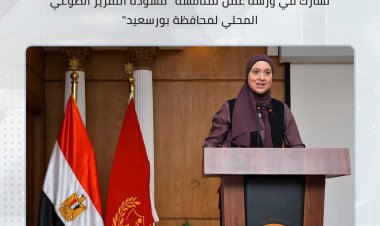 التخطيط تشارك فى ورشة عمل لمناقشة "مسودة التقرير الطوعى المحلى لمحافظة بورسعيد"