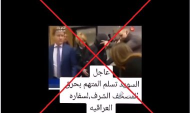 حقيقة تسليم السويد المتهم بحرق المصحف للسلطات العراقية