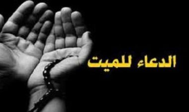 دعاء للمتوفي في يوم الجمعة مكتوب
