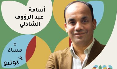 اليوم.. لقاء مفتوح مع الكاتب أسامة الشاذلي بدواير الثقافي