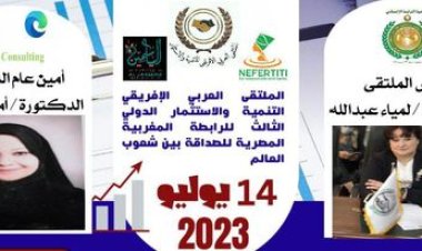 14 يوليو.. انطلاق الملتقى  العربي الإفريقي للتنمية والإستثمار الثالث للرابطة المغربية المصرية
