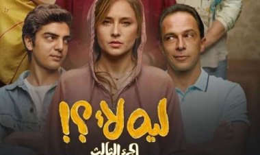 بعد اتهامهم بالإساءة لكلية أداب مسرح.. أول رد من الشركة المنتجة لمسلسل «ليه لأ 3»