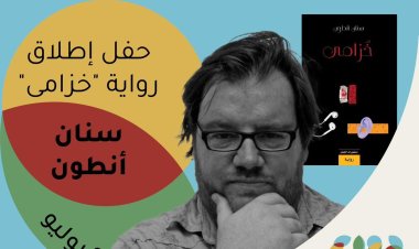 اليوم.. اطلاق وتوقيع «خزامي» لسنان أنطون بدواير الثقافي
