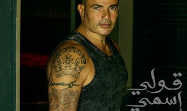 عمرو دياب يطرح أحدث أغنياته "قولي اسمي"