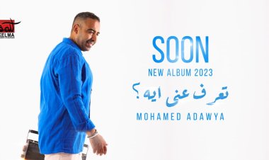 بعد طرح البرومو.. تعرف على تفاصيل أغنية «تعرف عني ايه» لـ محمد عدوية (فيديو)   