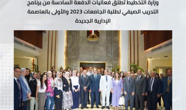 الأولى بالعاصمة الإدارية.. وزارة التخطيط تطلق فعاليات الدفعة السادسة من برنامج التدريب الصيفي لطلبة الجامعات 2023