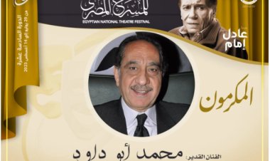 مهرجان المسرح المصري يُكرم الفنان محمد أبو داوود في دورته الـ 16