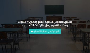 ننشر رابط وشروط تقديم الصف الأول الثانوي الصناعي 2023