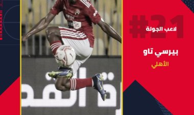بيرسى تاو يفوز بجائزة أفضل لاعب بالجولة 21 في الدوري المصري