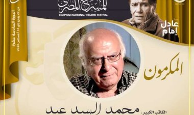 مهرجان المسرح المصري يكرم الكاتب الكبير محمد السيد عيد