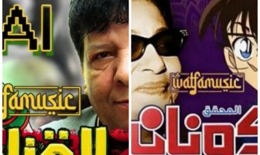 «أغاني الأنمي بالذكاء الاصطناعي شكل تاني».. «أم كلثوم تغني للمحقق كونان ..  وشعبان عبد الرحيم يغني القناص»