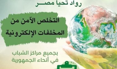 وزارة الرياضة  تواصل تنفيذ مبادرة «رواد تحيا مصر»  في 17  محافظة
