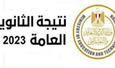 رابط موقع وزارة التربية والتعليم لمعرفة نتيجة الثانوية العامة 2023 فور اعتمادها