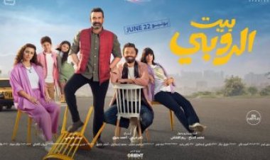 إيرادات «بيت الروبي» تقترب من 100 مليون جنيه