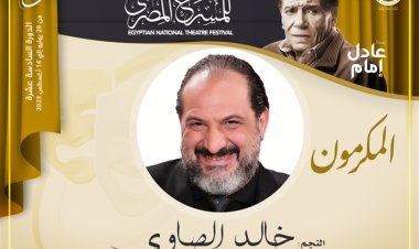 تكريم خالد الصاوي في الدورة الـ 16 من مهرجان المسرح المصري