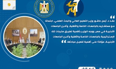 حصاد أنشطة وزارة التعليم العالي والبحث العلمي في أسبوع