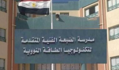 رابط تقديم مدرسة الضبعة النووية 2023