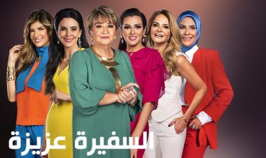 "عشرة العمر".. فقرة أسبوعية جديدة في "السفيرة عزيزة"