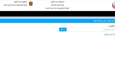 ننشر رابط الاستعلام عن صدور قرارات العلاج على نفقة الدولة بالرقم القومي 2023