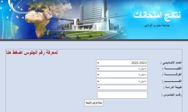 ننشر رابط استعلام نتائج جامعة جنوب الوادي 2023