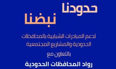 "حدودنا نبضنا".. وزارة الشباب تصل ثانى المحافظات الحدودية