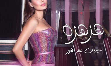 بالفيديو.. سيرين عبد النور تطرح أغنية "هزة هزة"