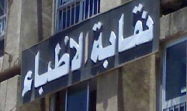 التفاصيل الكاملة لانتخابات نقابة الأطباء.. 12 مرشحًا ثلثهم أعضاء بالمجلس الحالي