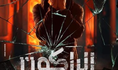 عودة يوسف الشريف.. القائمة المبدئية لمسلسلات رمضان 2024