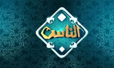 قناة "الناس" تحتفل بالسنة الهجرية بخريطة خاصة وتسجيلات نادرة