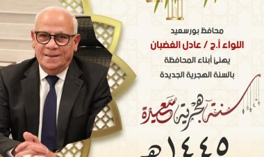 محافظ بورسعيد يهنىء أبناء المحافظة بالعام الهجري الجديد 1445ه‍