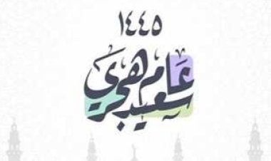 أجمل رسائل تهنئة بمناسبة العام الهجري الجديد 1445