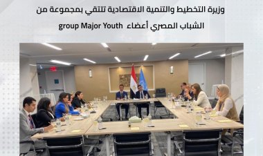 وزيرة التخطيط تلتقي مجموعة من الشباب المصري أعضاء Youth Major group