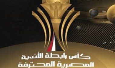 موعد نهائى كاس الرابطة المصري 2023