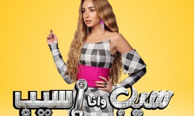 قبل عرضه غدا.. هنا الزاهد تروج لمسلسلها الجديد «سيب وأنا أسيب»