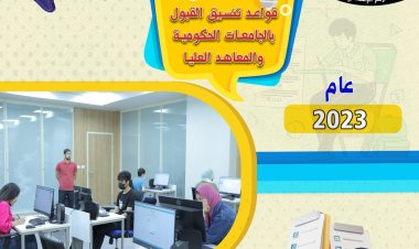 التعليم العالي ينشر انفوجرافًا حول تنسيق القبول بالجامعات الحكومية والمعاهد لطلاب الثانوية العامة