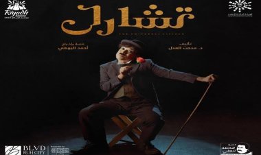 صناع مسرحية «تشارلي شابلن» في ضيافة منى الشاذلي هذا الأسبوع