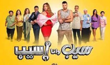 مواعيد عرض مسلسل «سيب وأنا أسيب» 2023