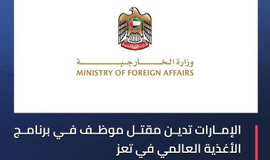 الإمارات تدين مقتل موظف في برنامج الأغذية العالمي في تعز