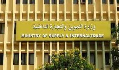 التموين: غدًا بدء  صرف سلع شهر أغسطس